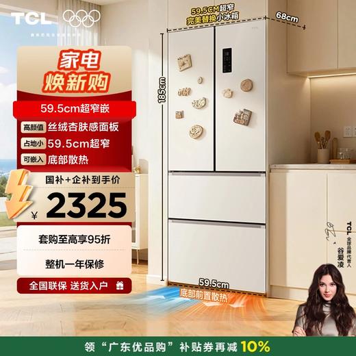 【新品上市】TCL 小杏韵405升法式多门四开门底部散热嵌入式59.5cm超窄电冰箱R405T7-DQ 商品图0