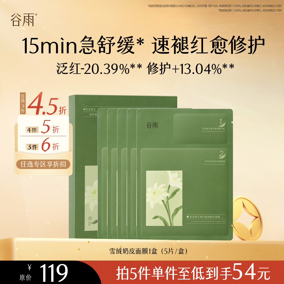 【会员随心选】谷雨「雪绒奶皮面膜」积雪绒花修护凝润精萃面膜1盒（5片/盒）#专区部分退款不发货#