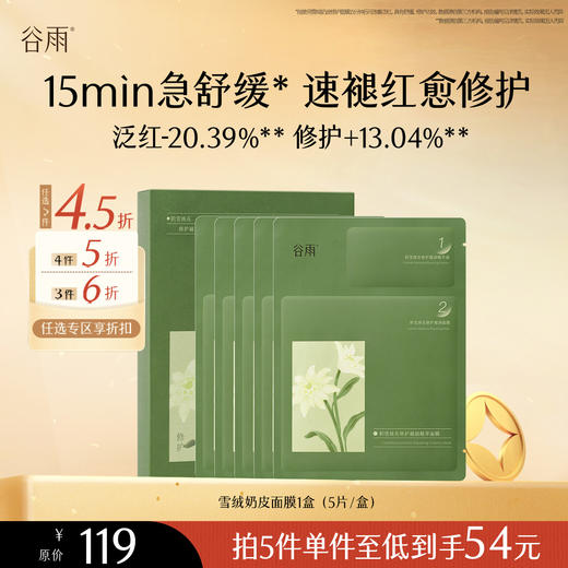 【会员随心选】谷雨「雪绒奶皮面膜」积雪绒花修护凝润精萃面膜1盒（5片/盒）#专区部分退款不发货# 商品图0
