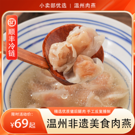 顺丰冷链到家 温州非遗美食肉燕 在家就可以吃到一碗15朵的肉燕 手工足足捶打2个小时