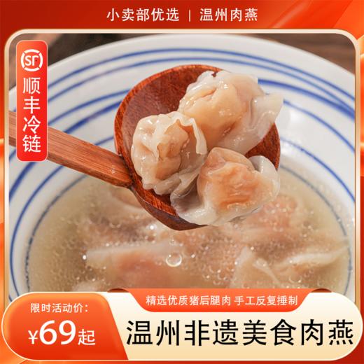 顺丰冷链到家 温州非遗美食肉燕 在家就可以吃到一碗15朵的肉燕 手工足足捶打2个小时 商品图0
