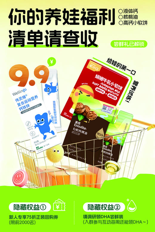 【伟灵格新人宝宝营养组合】液体钙核桃油高钙饼干成长必备 商品图0
