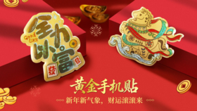 2026马年黄金手机贴