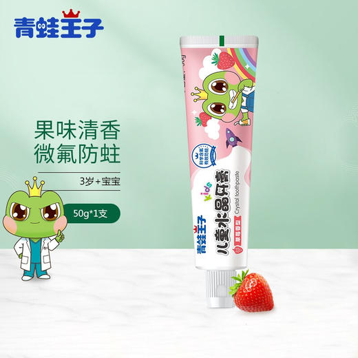 青蛙王子儿童草莓味水晶牙膏牙刷套装50g 商品图1