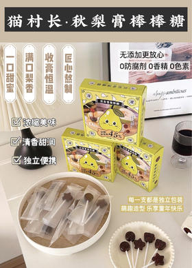 🔥天气变凉 咳不容缓‼️𝟐𝟗.𝟗元到手8盒!!🔥【猫村长秋梨膏棒棒糖8盒】👉家有宝宝咳嗽必囤它❗浓缩秋梨膏45%制成，成分简单，对嗓子超级好👍