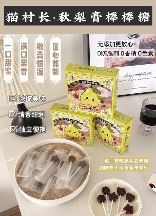 🔥天气变凉 咳不容缓‼️𝟐𝟗.𝟗元到手8盒!!🔥【猫村长秋梨膏棒棒糖8盒】👉家有宝宝咳嗽必囤它❗浓缩秋梨膏45%制成，成分简单，对嗓子超级好👍 商品图0