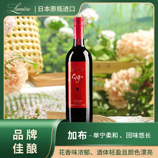 加布 红葡萄酒 女性红酒佳选 2023年日本女子樱花葡萄酒银奖 Lumière乐蜜迩/鲁米埃尔甲州葡萄酒 商品图0