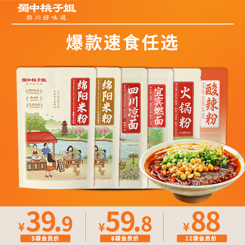 【自营】爆款速食任选~5袋、8袋、12袋（酸辣粉、宜宾燃面、绵阳米粉、凉面、火锅粉）