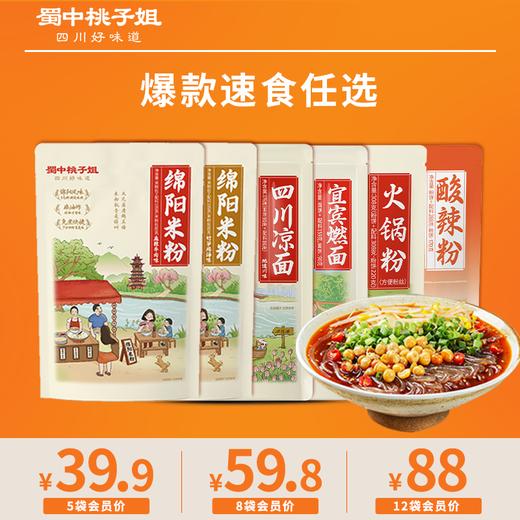【自营】爆款速食任选~5袋、8袋、12袋（酸辣粉、宜宾燃面、绵阳米粉、凉面、火锅粉） 商品图0
