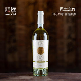 源石如意 · 霞多丽干白葡萄酒