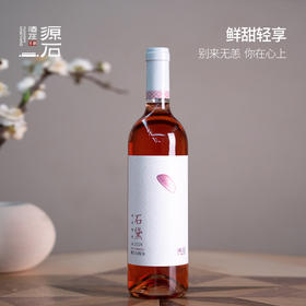 石黛·桃红半干葡萄酒