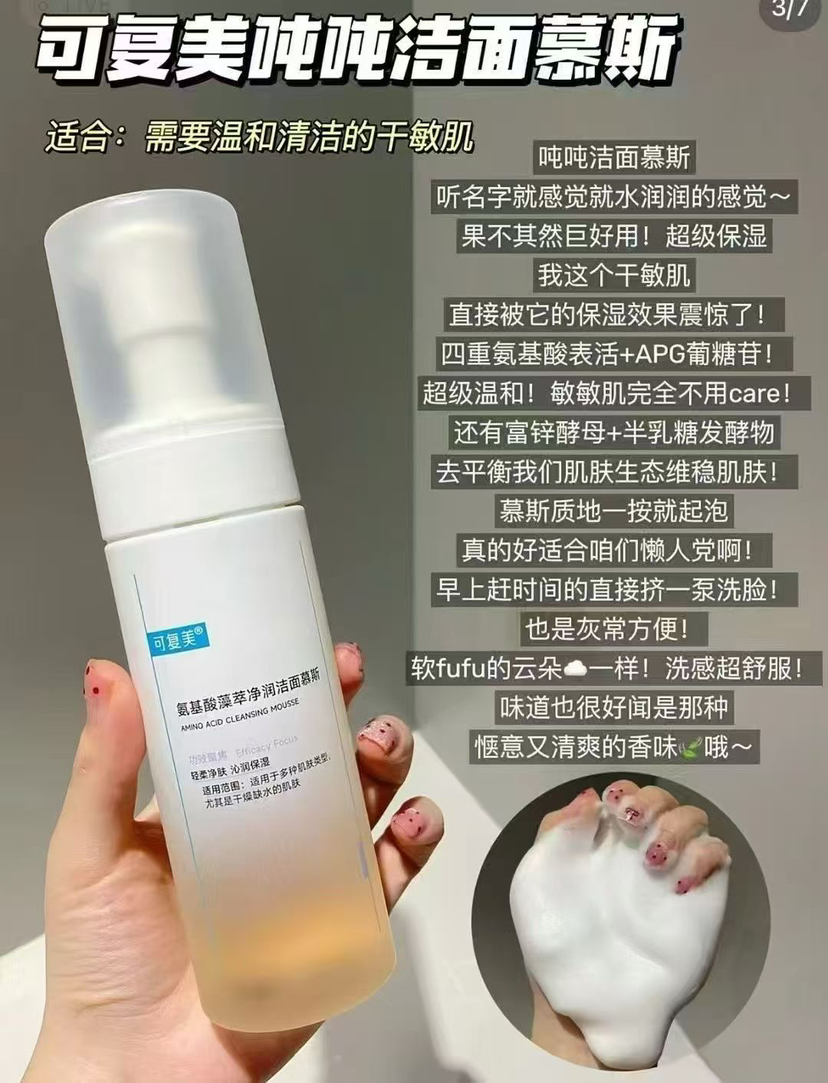 可复美吨吨洁面慕斯氨基酸藻萃净润清洁保湿慕斯150ml/瓶温和清洁
