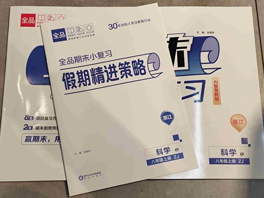 2025秋初中全品期末小复习七上七上八上九年级同步期末卷 商品图6