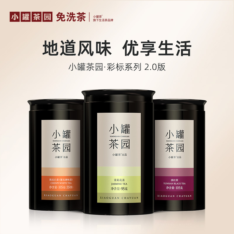 [4口味任选]小罐茶园 彩标系列 茉莉花茶/陈皮白茶/滇红茶/普洱熟茶  升级版 【现货】