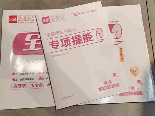 2025秋初中全品期末小复习七上七上八上九年级同步期末卷 商品图5