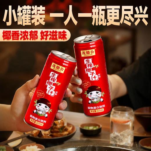 茂德公海南生榨椰子汁310ml*10罐 果汁椰奶罐装椰汁饮料休闲饮料 商品图7