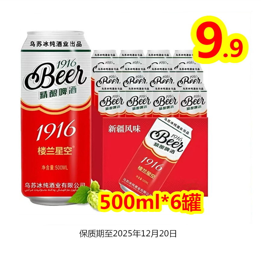 乌苏冰纯﹣楼兰星空精酿啤酒【500ml*6罐】保质期至2025年12月20日