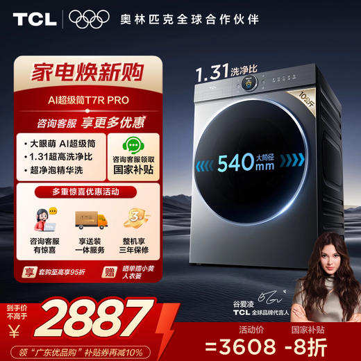 【新品上市】TCL小黄人·大眼萌AI超级筒T7R PRO 10公斤DD直驱变频滚筒 G100T7R-DIS 商品图0