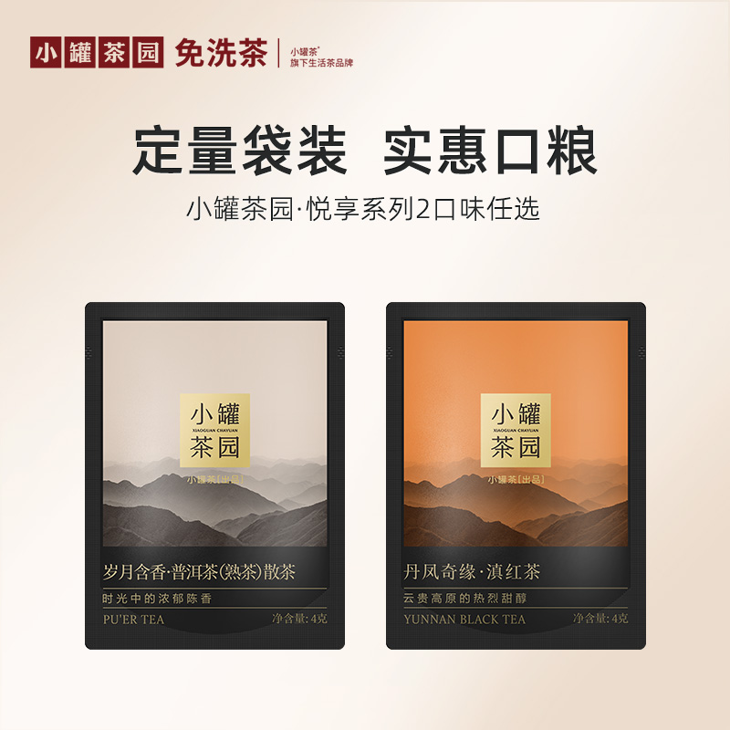 小罐茶园 悦享系列普洱茶/滇红茶4g 单袋装 【现货】