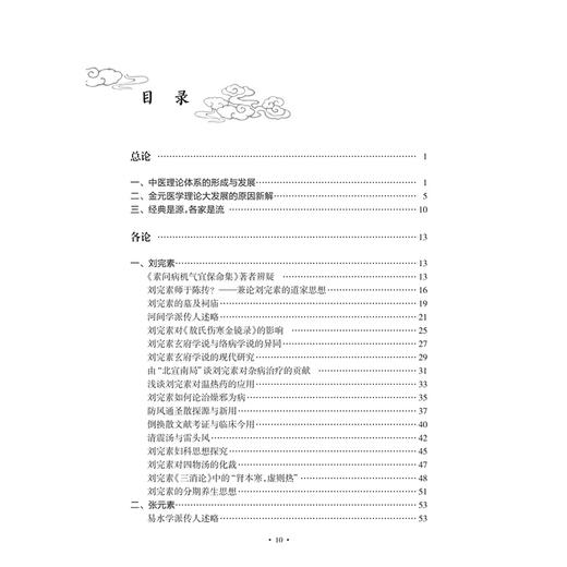 金元冀医新论 周计春 董尚朴 主编 中医理论体系的形成与发展 金元医学理论大发展的原因新解 9787117340762 人民卫生出版社 商品图3