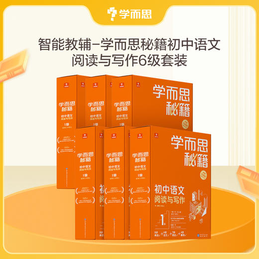 【套装满减】【初中语文智能教辅】学而思秘籍 初中语文阅读与写作 商品图1