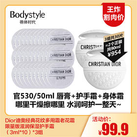 【11.16王炸割肉价】Dior迪奥经典花纹多用霜老花霜限量版滋润保湿护手霜（3ml*10）*3组