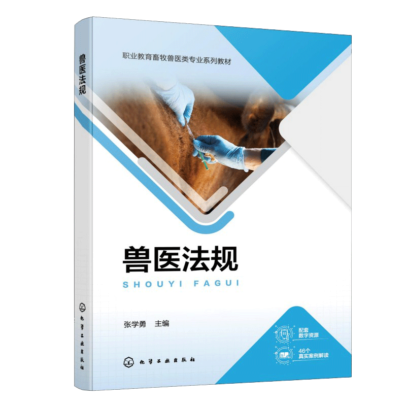 兽医法规（张学勇）