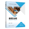 兽医法规（张学勇） 商品缩略图0