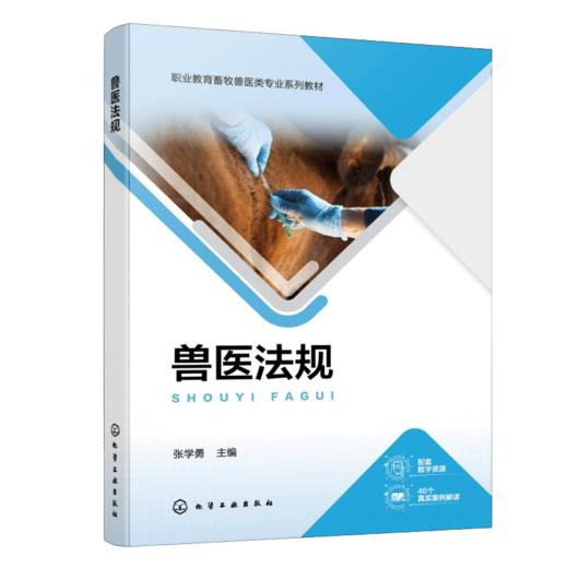 兽医法规（张学勇） 商品图0