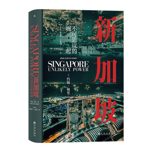 【汗青堂098】新加坡：不可思议的崛起 商品图0