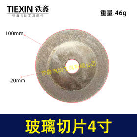 【货号01144】玻璃切片4寸 玻璃110云石机片陶瓷切割片