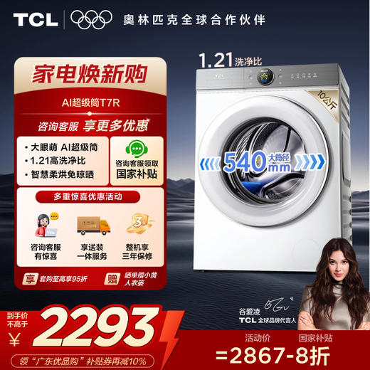 【新品上市】TCL小黄人·大眼萌AI超级筒T7R 10公斤DD直驱洗烘一体 G100T7R-HDI 商品图0