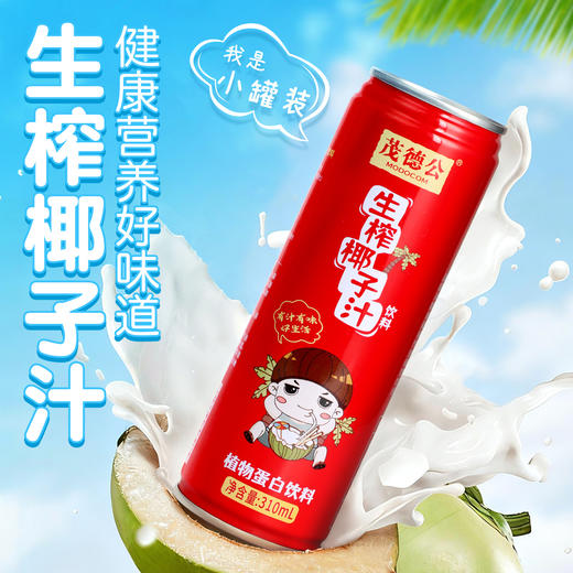 茂德公海南生榨椰子汁310ml*10罐 果汁椰奶罐装椰汁饮料休闲饮料 商品图1