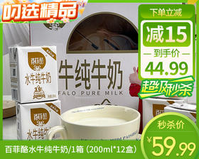 百菲酪水牛纯牛奶/1箱（200ml*12盒）生产日期：10月29日左右