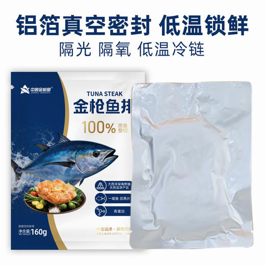 【顺丰冷链】中鲁金枪鱼金枪鱼排无抗野捕厚切背肉海鲜健身轻食冷冻鱼片海盐青柠风味160g（袋装） 商品图1