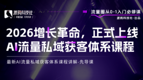 最新AI流量私域获客体系课程讲解-先导课