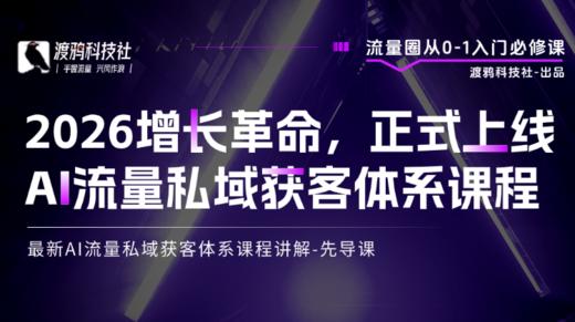 最新AI流量私域获客体系课程讲解-先导课 商品图0
