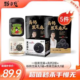 内购秒杀专场   芝麻丸混合口味五件组