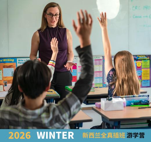 2026冬季-新西兰全真插班游学营，12天 商品图2