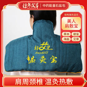 【碧玺肩敷宝】肩颈肩部颈部颈椎脖子肩膀碧玺能量石中草药粗盐海盐包全身定时控温理疗垫理疗毯【中药能量石温灸宝】