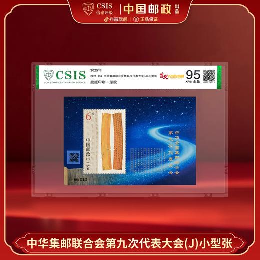 【新邮首发】2025年25M中华集邮联九大邮票小型张片材（信泰评级） 商品图0