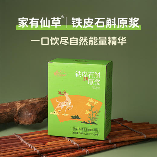 【仙草石斛·真材实料好原浆】道地霍山石斛，全家可喝！不加一滴水铁皮石斛原浆，国家地理标志产品 老字号主播严选 商品图0
