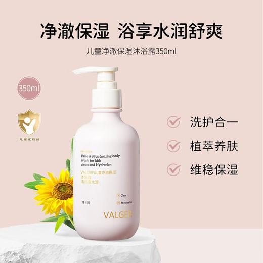 VALGER薇尔佳 儿童净澈保湿沐浴露350ml 商品图1