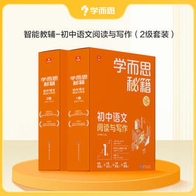 【套装满减】【初中语文智能教辅】学而思秘籍 初中语文阅读与写作
