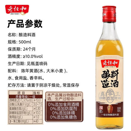 老恒和零添加 葱姜料酒 三年香 500ml 商品图2