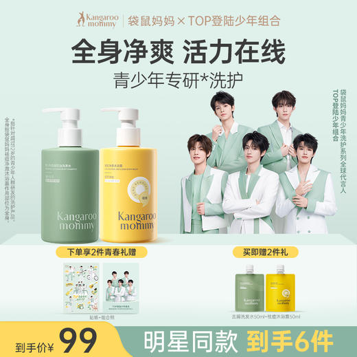 【TOP登陆少年组合同款】青少年洗护2件套 爆款洗护 青少年专研控油洗发水沐浴露 商品图0