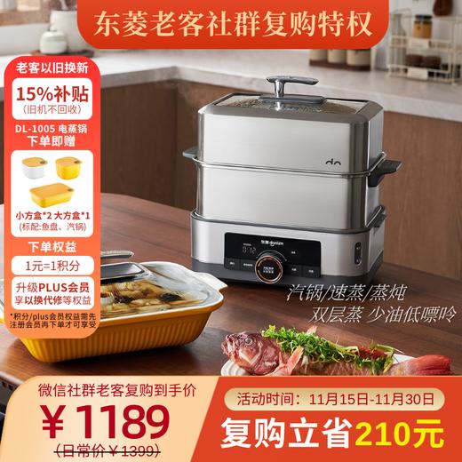 【老客复购】东菱电蒸锅DL-1005 商品图0