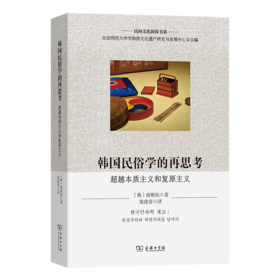 韩国民俗学的再思考：超越本质主义和复原主义(民间文化新探书系)