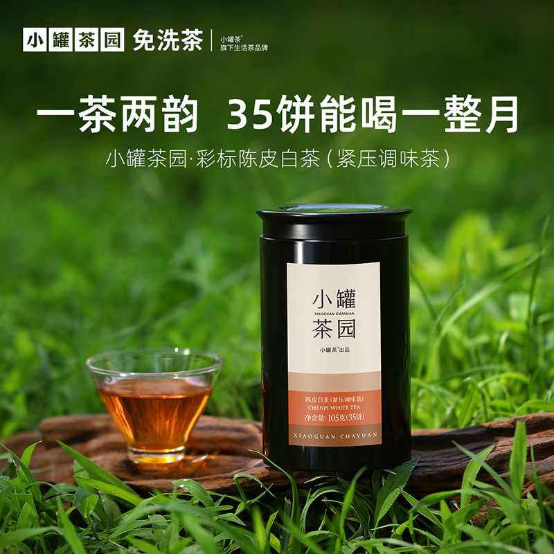 小罐茶园 彩标系列陈皮白茶 升级版 105g（35饼）超值大量装 【现货】