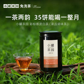小罐茶园 彩标系列陈皮白茶 升级版 105g（35饼）超值大量装 【现货】